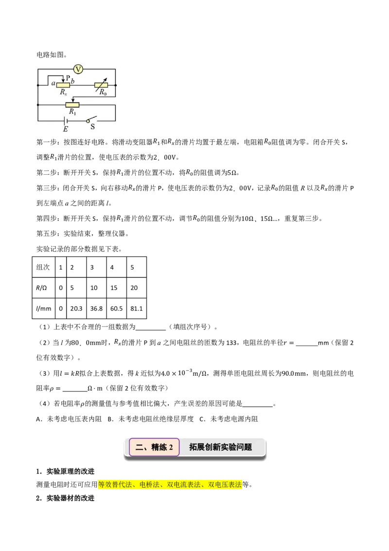 第51讲实验11：测量金属丝的电阻率(原卷版)_2026高考物理_222026版物理《高考一轮复习举一反三》全国版_第51讲实验11：测量金属丝的电阻率