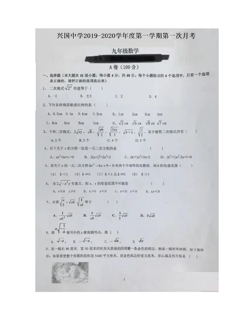 2019-2020学年甘肃省秦安县兴国镇中学2020届九年级上学期第一次月考数学试题（图片版）_人教版数学九年级上册_版本一_人教版数学九年级上册（RJ）--7期中、期末、月考、中考真题