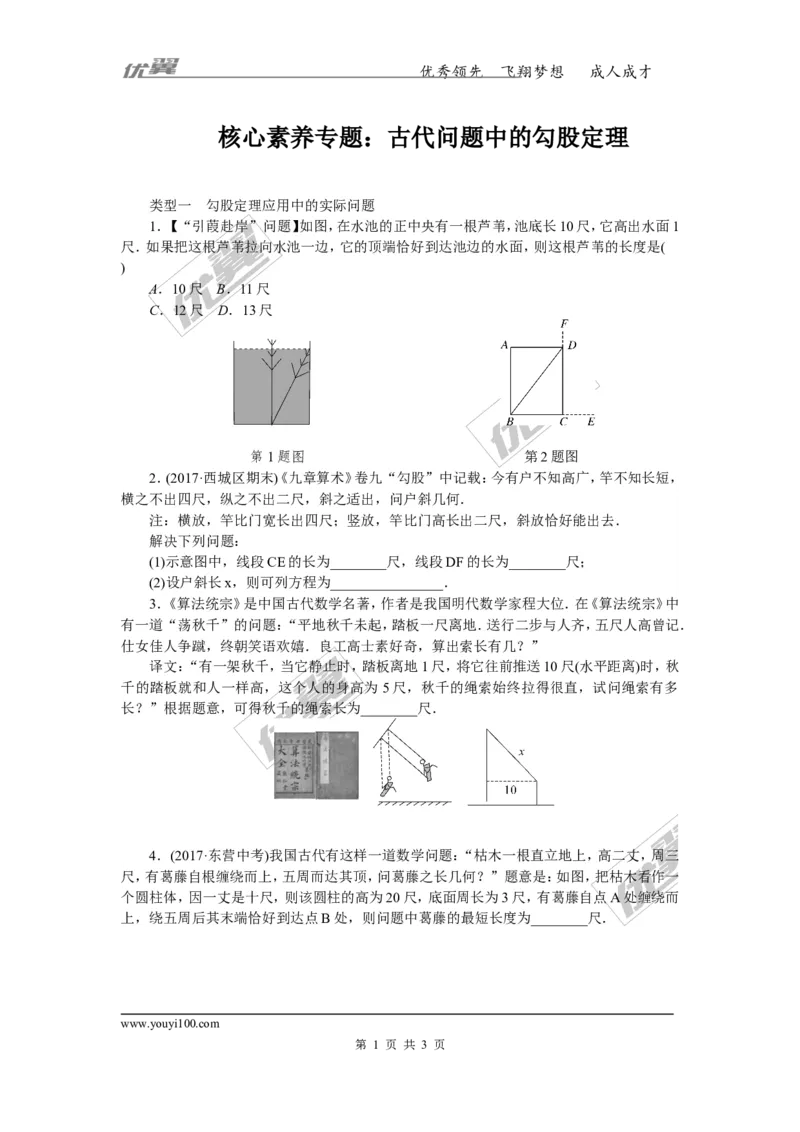 3.核心素养专题：古代问题中的勾股定理_湘教版初中数学课件_数学湘教版8下教案PPT课件配套资料_数学湘教版初中8年级下册习题试题_精品专题
