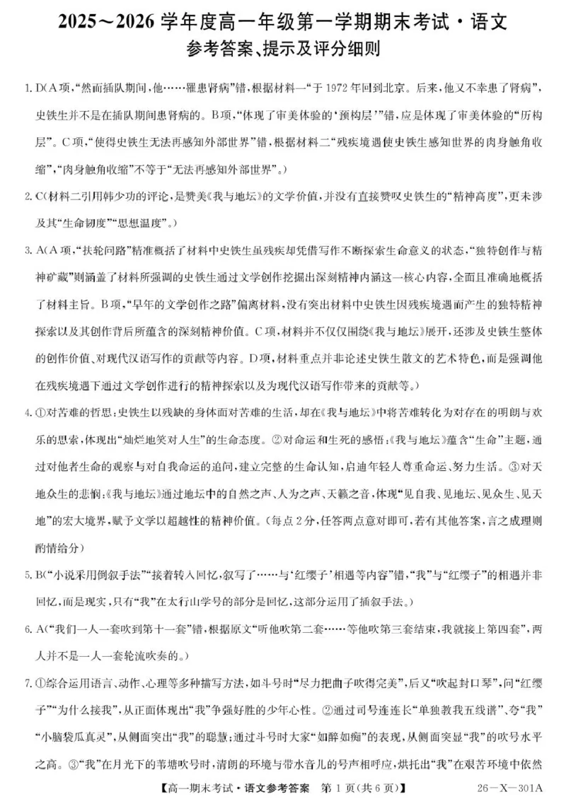 黑龙江省龙东十校联盟2025-2026学年高一上学期期末考试语文试题答案_2026年01月高一试卷_260127黑龙江省龙东十校联盟2025-2026学年高一上学期期末考试（全）