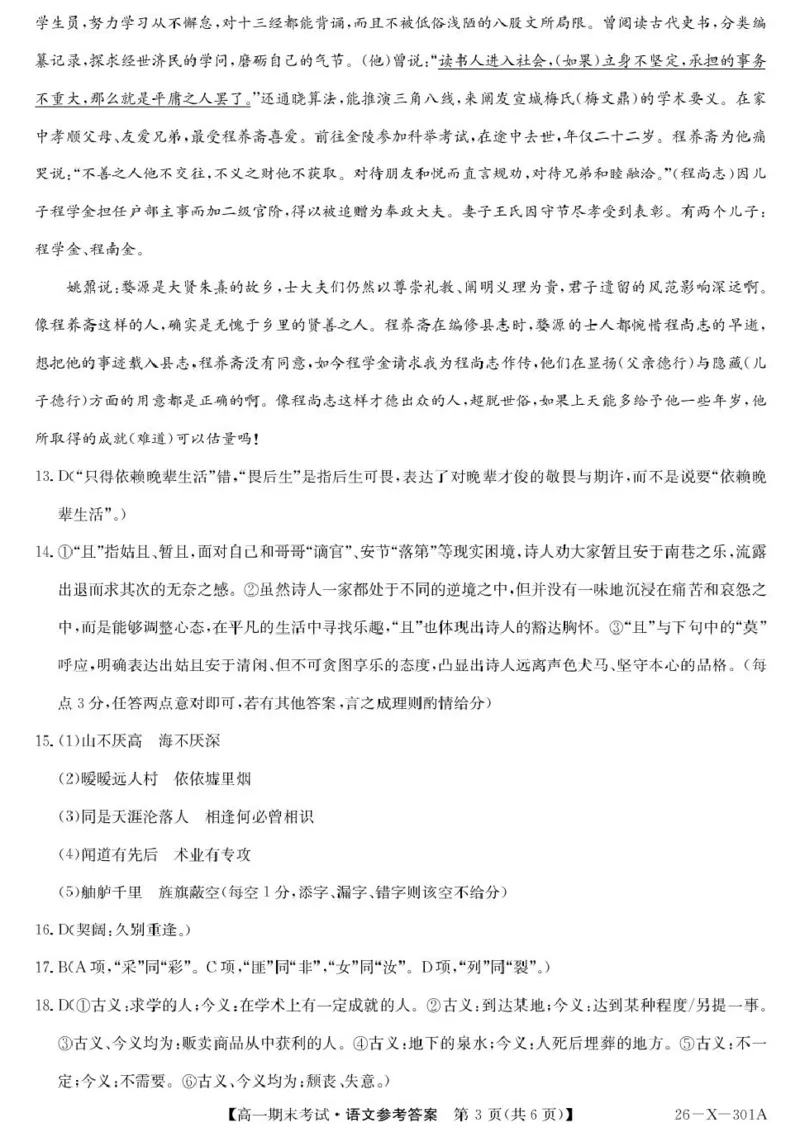 黑龙江省龙东十校联盟2025-2026学年高一上学期期末考试语文试题答案_2026年01月高一试卷_260127黑龙江省龙东十校联盟2025-2026学年高一上学期期末考试（全）
