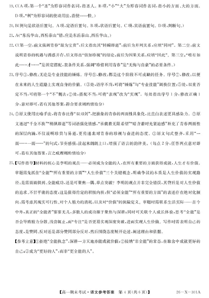 黑龙江省龙东十校联盟2025-2026学年高一上学期期末考试语文试题答案_2026年01月高一试卷_260127黑龙江省龙东十校联盟2025-2026学年高一上学期期末考试（全）