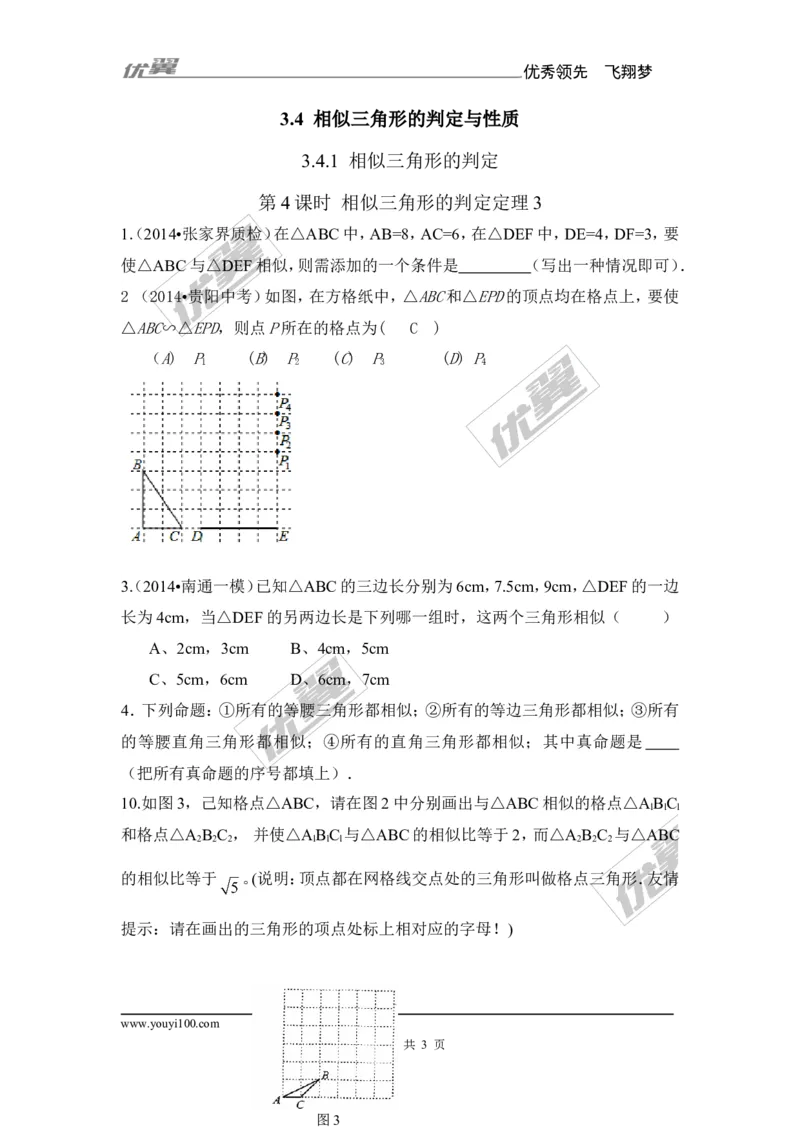3.4.1第4课时相似三角形的判定定理3（2）_湘教版初中数学课件_数学湘教版9上教案PPT课件配套资料_数学湘教版初中9年级上册--6.各阶段精品试题_同步练习