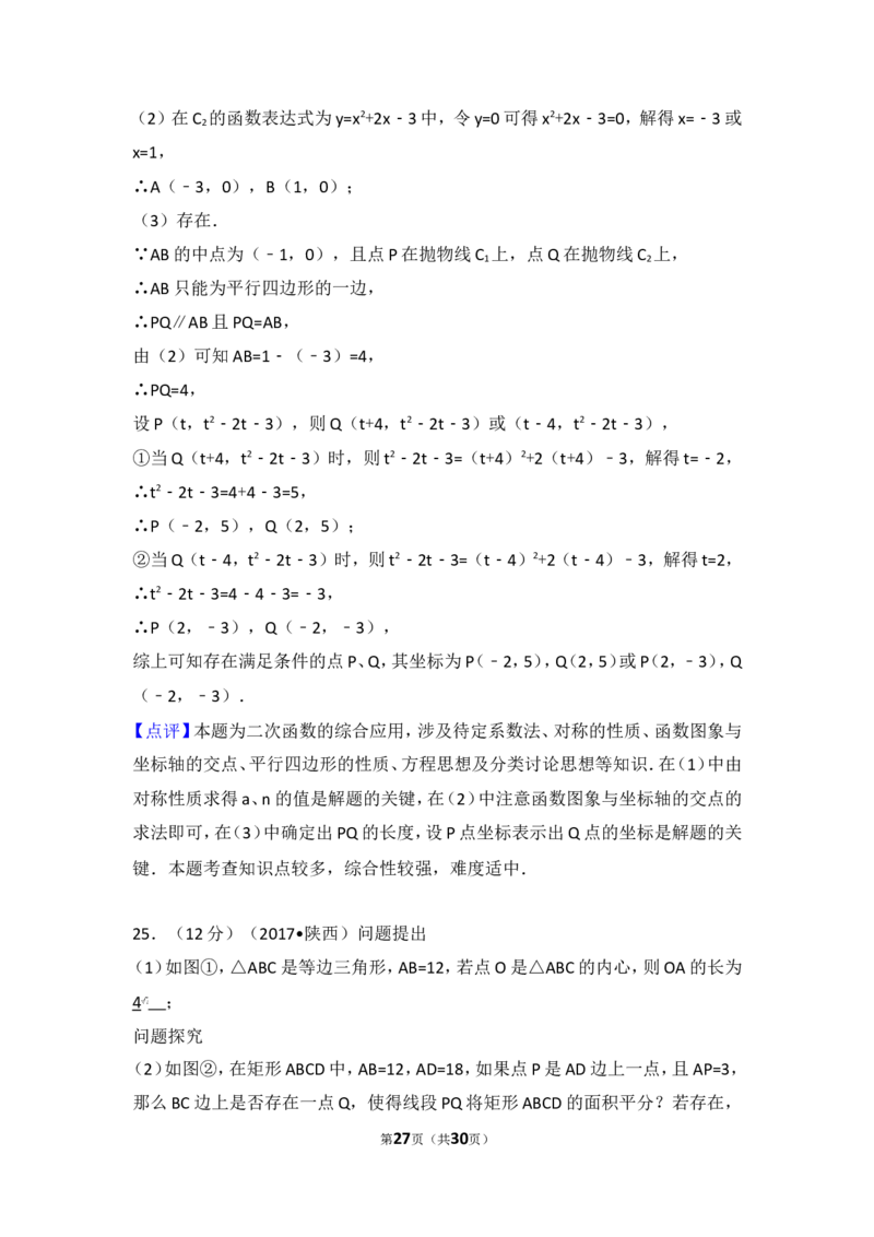 2017年陕西省中考数学试卷_湘教版初中数学课件_数学湘教版7上教案PPT课件配套资料_数学湘教版初中7年级上册习题试题_期中、期末、月考、中考真题_2017各地中考真题