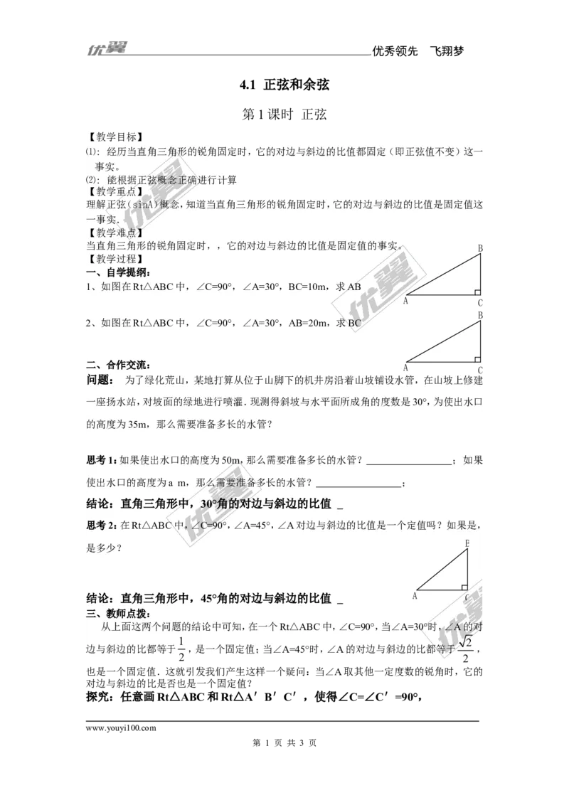 4.1正弦和余弦1_湘教版初中数学课件_数学湘教版9上教案PPT课件配套资料_数学湘教版初中9年级上册--7.备课素材_文字版素材_教案
