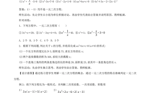 21.1一元二次方程（教学设计）-（人教版）_人教版数学九年级上册_版本二_九年级数学上册（人教版）_教学设计