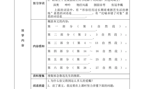 27《我的伯父鲁迅先生》预学案_6上语文-保存转存之后查看_09预学案部编六上语文