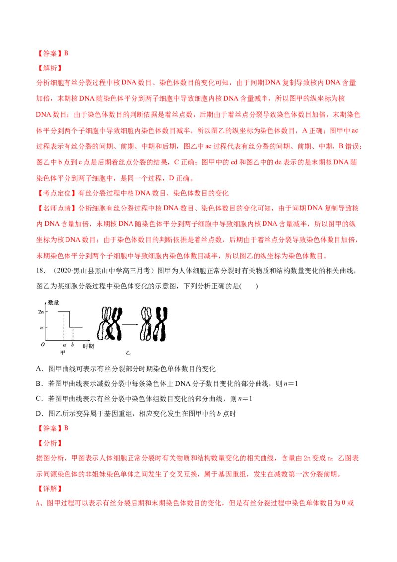 解密08有丝分裂和减数分裂（分层训练）（解析版）_新高考复习资料_2021年新高考资料_高频考点解密2021年高考生物二轮复习讲义+分层训练4.7更新
