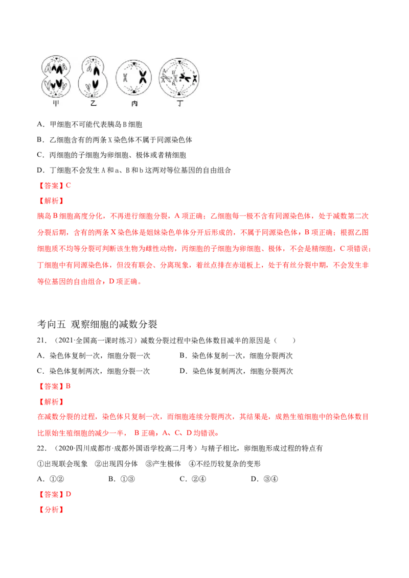 解密08有丝分裂和减数分裂（分层训练）（解析版）_新高考复习资料_2021年新高考资料_高频考点解密2021年高考生物二轮复习讲义+分层训练4.7更新