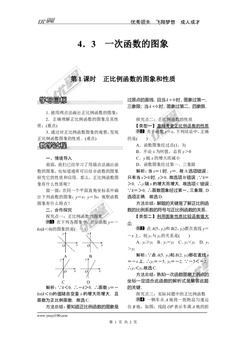 4.3第1课时正比例函数的图象和性质_湘教版初中数学课件_数学湘教版8下教案PPT课件配套资料_数学湘教版初中8年级下册word教案