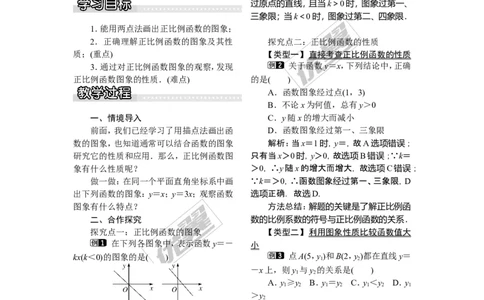 4.3第1课时正比例函数的图象和性质_湘教版初中数学课件_数学湘教版8下教案PPT课件配套资料_数学湘教版初中8年级下册word教案