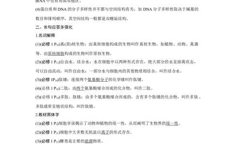 阶段排查　回扣落实（一）_新高考复习资料_2023年新高考复习资料_一轮复习_2023年新高考大一轮复习讲义_2023年高考生物一轮复习讲义（新人教新高考）_赠补充习题
