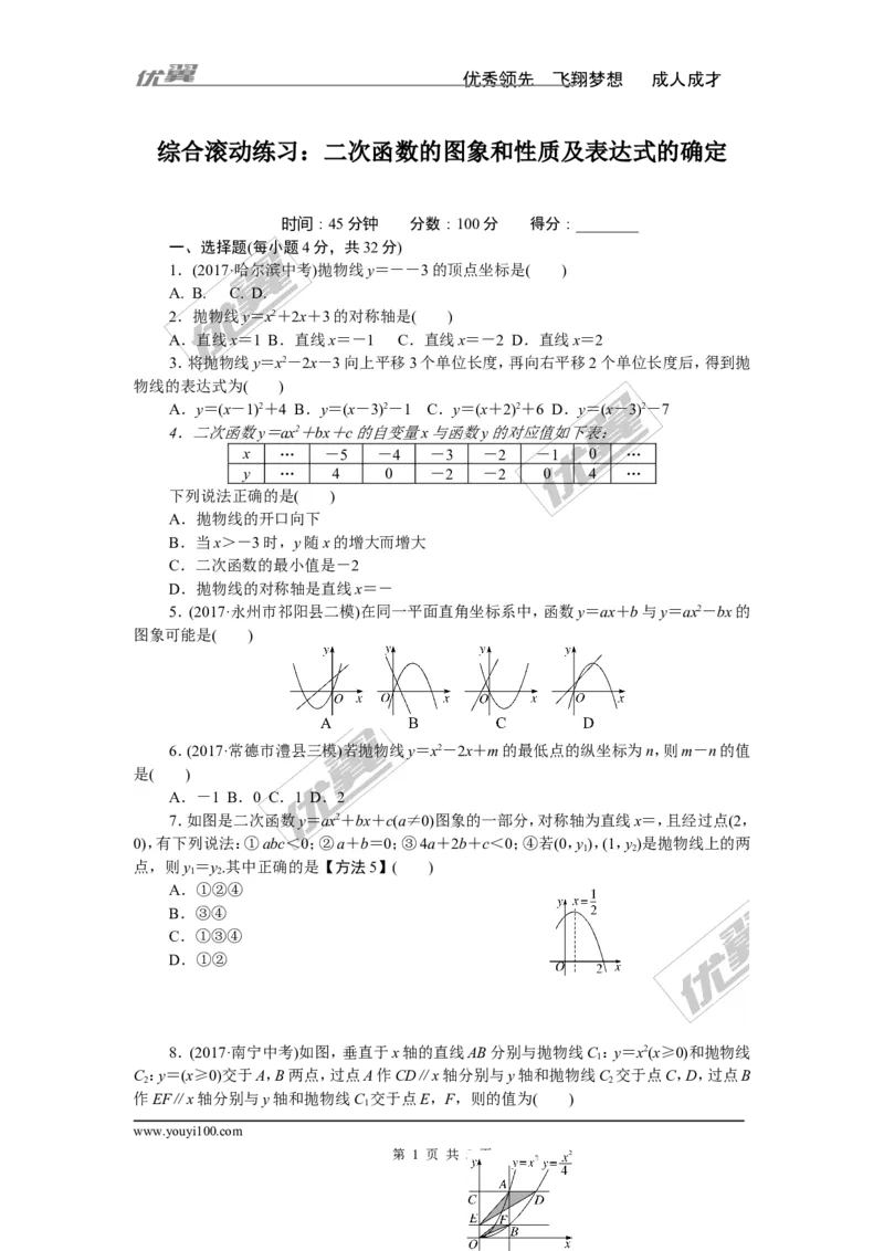 综合滚动练习：二次函数的图象和性质及表达式的确定_湘教版初中数学课件_数学湘教版9下教案PPT课件配套资料_数学湘教版初中9年级下册--7.各阶段精品试题_精品专题