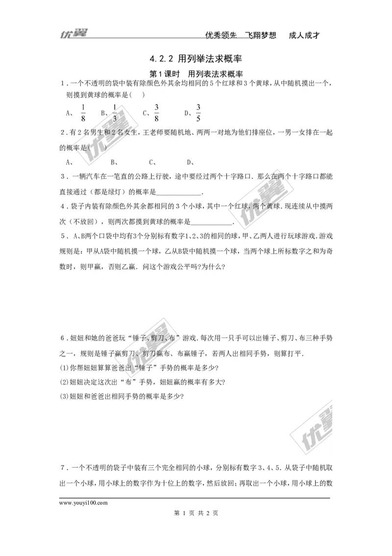 4.2.2第1课时用列表法求概率_湘教版初中数学课件_数学湘教版9下教案PPT课件配套资料_数学湘教版初中9年级下册--7.各阶段精品试题_同步练习