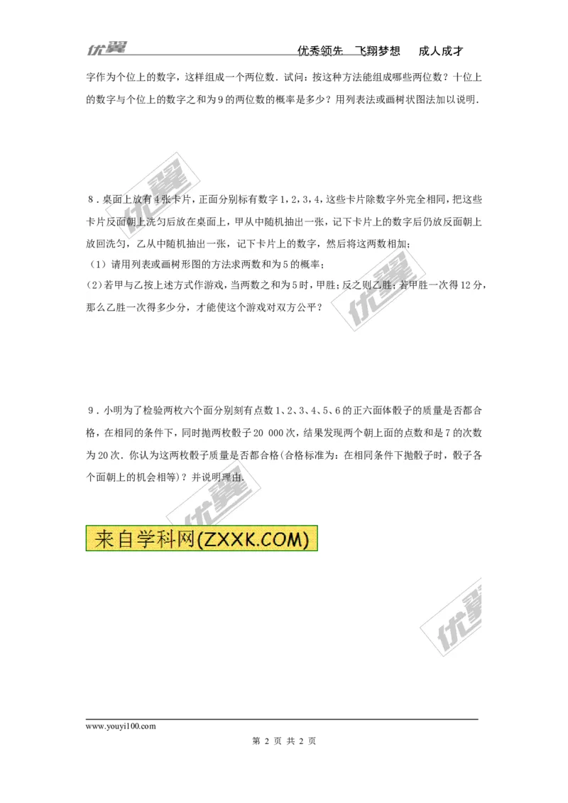 4.2.2第1课时用列表法求概率_湘教版初中数学课件_数学湘教版9下教案PPT课件配套资料_数学湘教版初中9年级下册--7.各阶段精品试题_同步练习