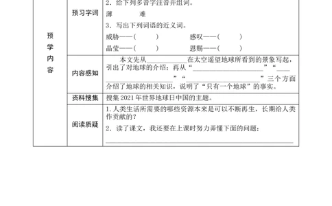 19《只有一个地球》预学案_6上语文-保存转存之后查看_09预学案部编六上语文