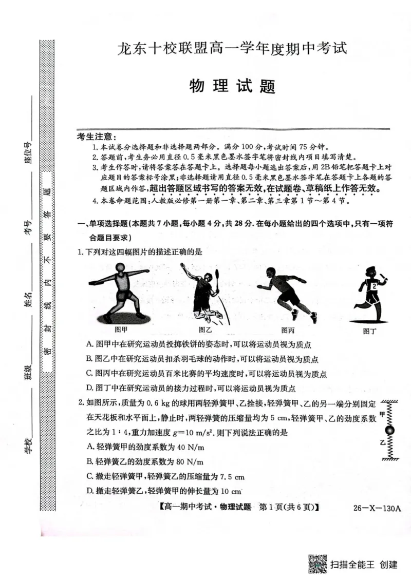 黑龙江省龙东十校联盟2025&mdash;2026学年高一上学期期中考试物理试题_2025年11月高一试卷_251113黑龙江省龙东十校联盟2025-2026学年高一上学期期中考试