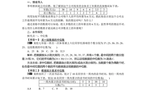 6.1.2中位数_湘教版初中数学课件_数学湘教版7下教案PPT课件配套资料_数学湘教版初中7年级下册word教案