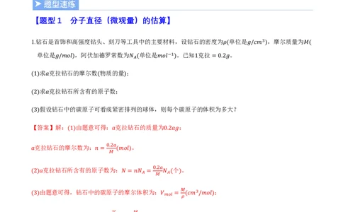 第一章分子动理论（举一反三重难点训练）（解析版）_2026高考物理_222026版物理《高考一轮复习举一反三》全国版_2026《高中物理&bull;举一反三系列》选修三(RJ)_第一章分子动理论