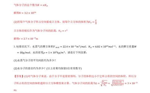 第一章分子动理论（举一反三重难点训练）（解析版）_2026高考物理_222026版物理《高考一轮复习举一反三》全国版_2026《高中物理&bull;举一反三系列》选修三(RJ)_第一章分子动理论