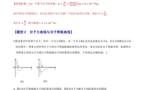 第一章分子动理论（举一反三重难点训练）（解析版）_2026高考物理_222026版物理《高考一轮复习举一反三》全国版_2026《高中物理&bull;举一反三系列》选修三(RJ)_第一章分子动理论