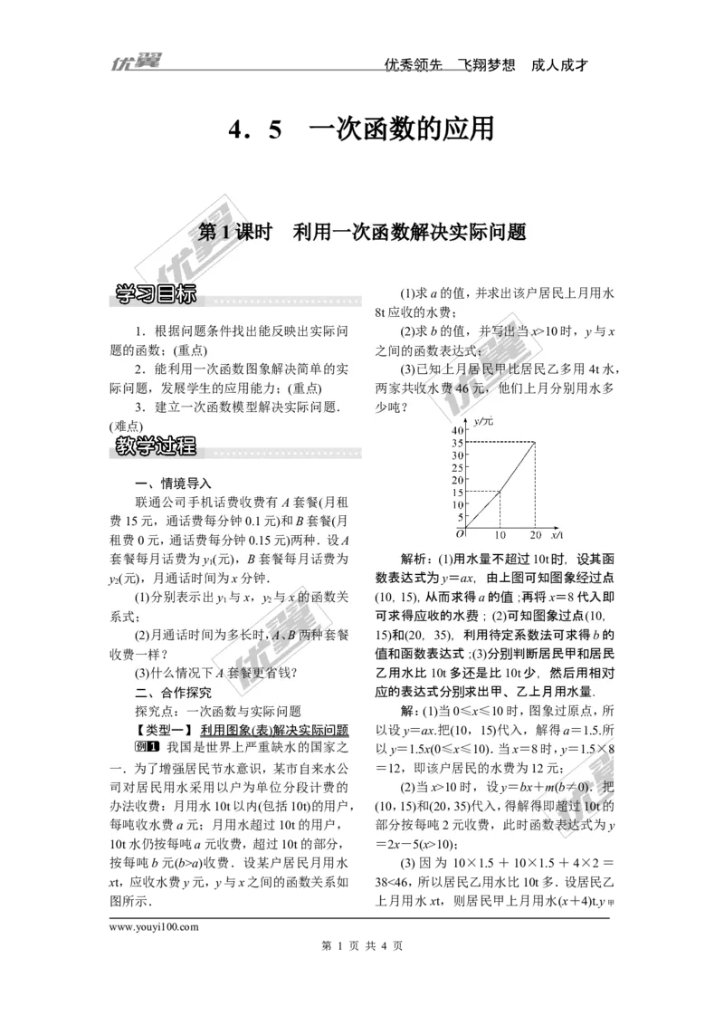 4.5第1课时利用一次函数解决实际问题_湘教版初中数学课件_数学湘教版8下教案PPT课件配套资料_数学湘教版初中8年级下册word教案