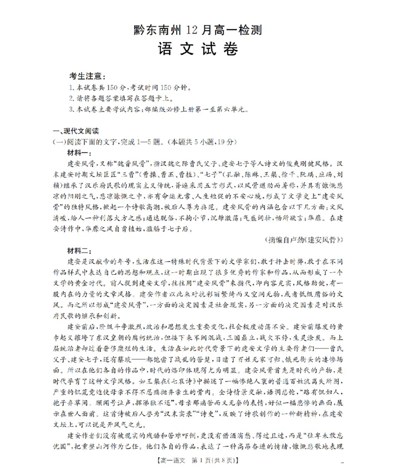 语文_扫描版_2026年01月高一试卷_260122贵州省黔东南州2025-2026学年高一上学期12月检测试卷_贵州省黔东南州2025-2026学年高一上学期12月检测语文试题含答案