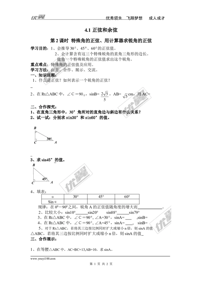4.1第2课时特殊角的正弦、用计算器求锐角的正弦值_湘教版初中数学课件_数学湘教版9上教案PPT课件配套资料_数学湘教版初中9年级上册--4.学案