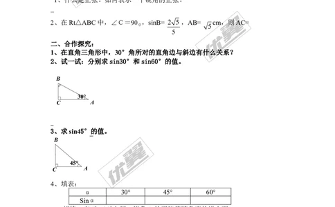 4.1第2课时特殊角的正弦、用计算器求锐角的正弦值_湘教版初中数学课件_数学湘教版9上教案PPT课件配套资料_数学湘教版初中9年级上册--4.学案