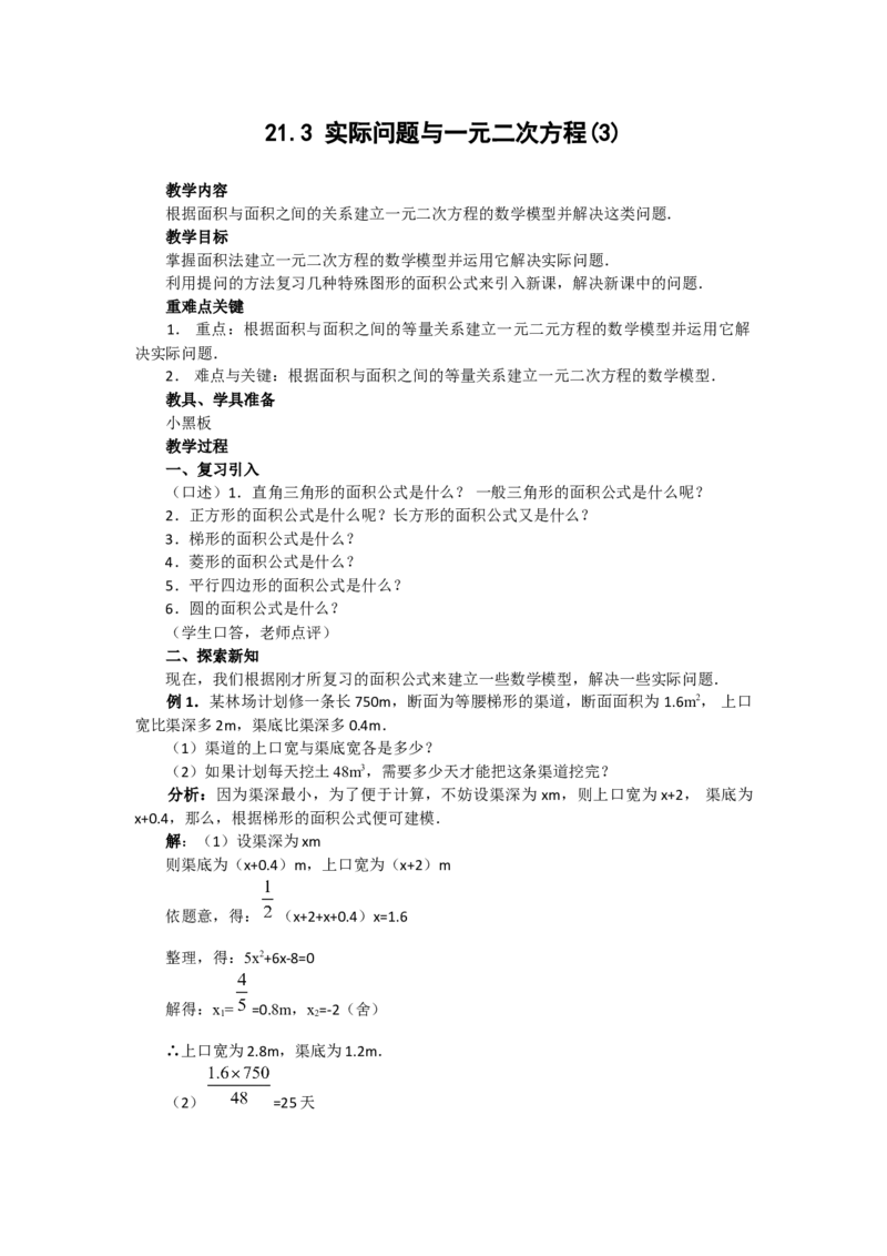 21.3第3课时几何图形与一元二次方程2_人教版数学九年级上册_版本二_九年级数学上册（人教版）_教学设计_教案多套_9上数教案选择3