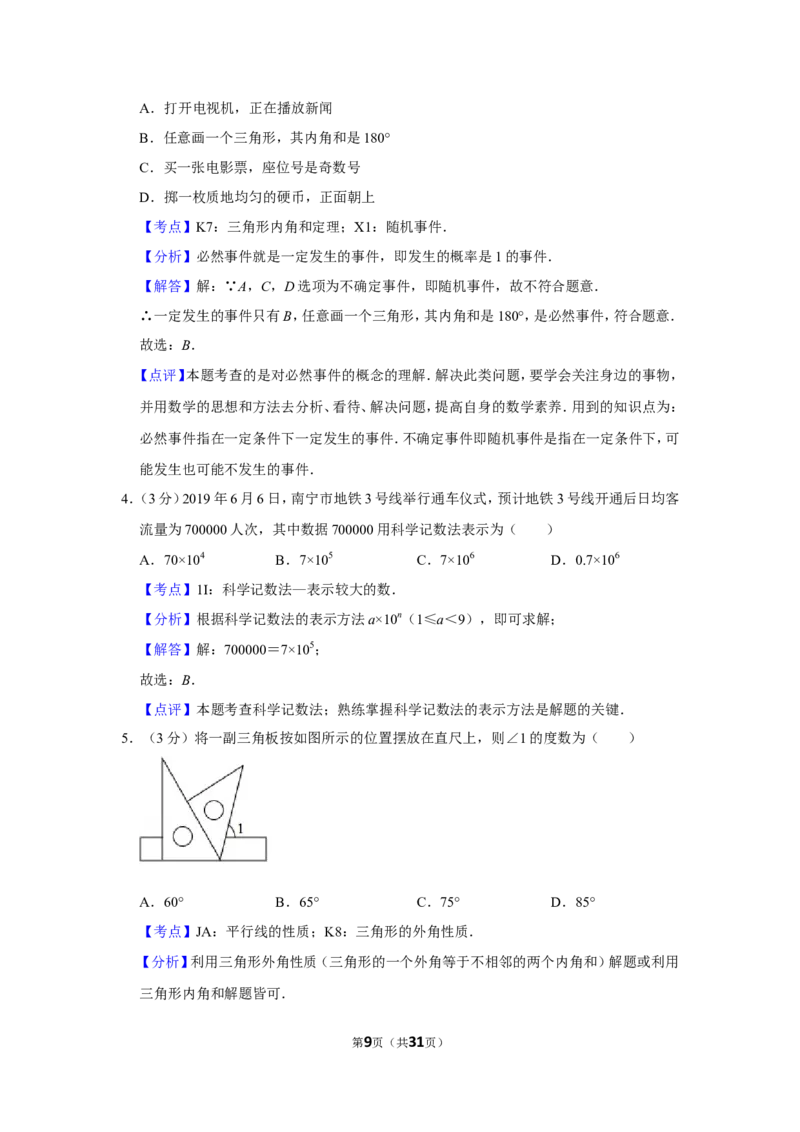 2019年广西南宁市中考数学试卷_人教版数学九年级上册_版本一_人教版数学九年级上册（RJ）--7期中、期末、月考、中考真题_人教版数学九年级上册（RJ）--7期中、期末、月考、中考真题