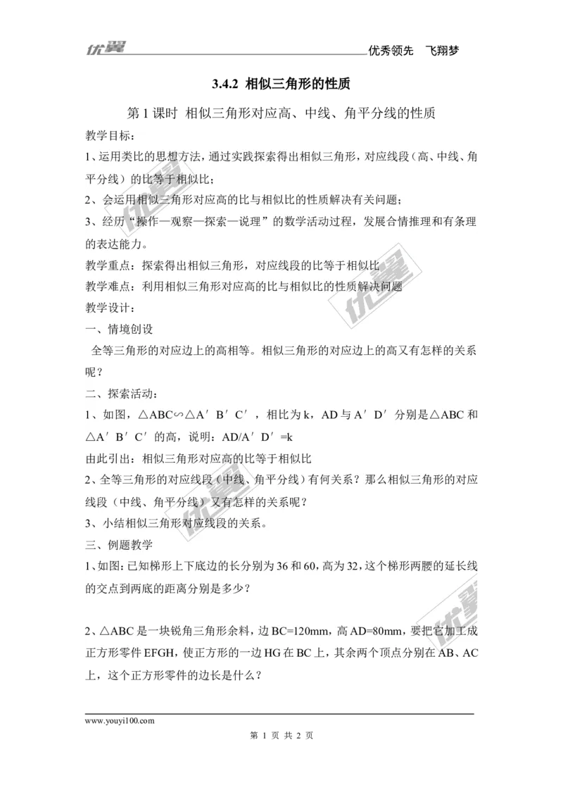 3.4.2第1课时相似三角形对应高、中线、角平分线的性质2_湘教版初中数学课件_数学湘教版9上教案PPT课件配套资料_数学湘教版初中9年级上册--7.备课素材_文字版素材_教案