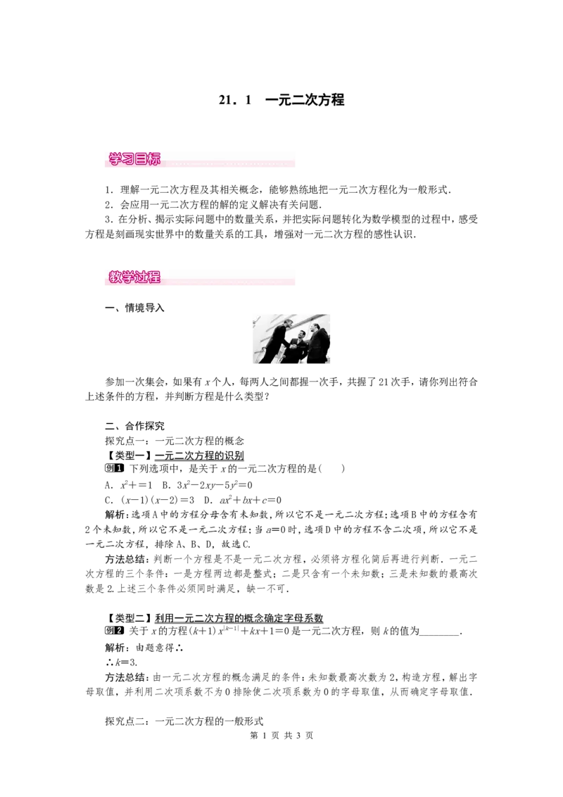21.1一元二次方程1_人教版数学九年级上册_版本一_人教版数学九年级上册（RJ）--2教案_人教版数学九年级上册（RJ）--2教案