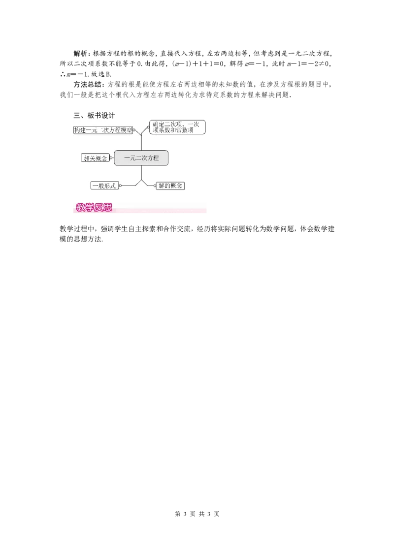 21.1一元二次方程1_人教版数学九年级上册_版本一_人教版数学九年级上册（RJ）--2教案_人教版数学九年级上册（RJ）--2教案