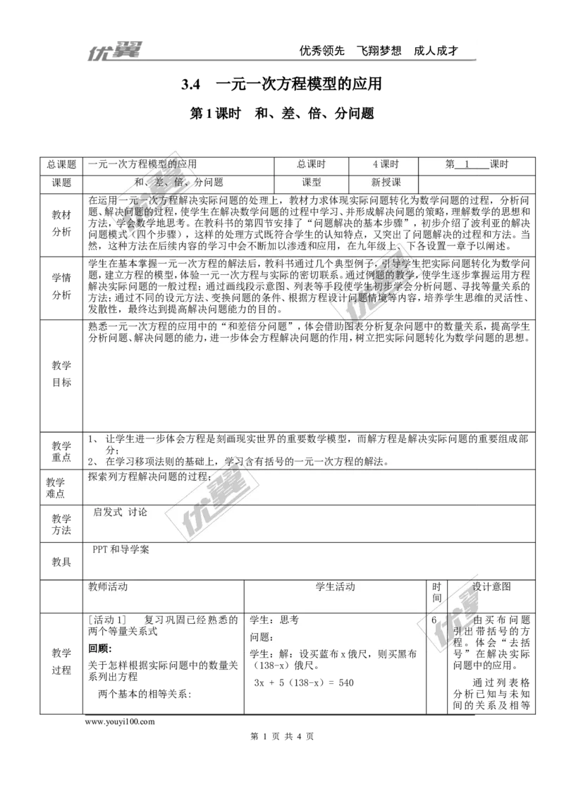 3.4第1课时和、差、倍、分问题2_湘教版初中数学课件_数学湘教版7上教案PPT课件配套资料_数学湘教版初中7年级上册word教案
