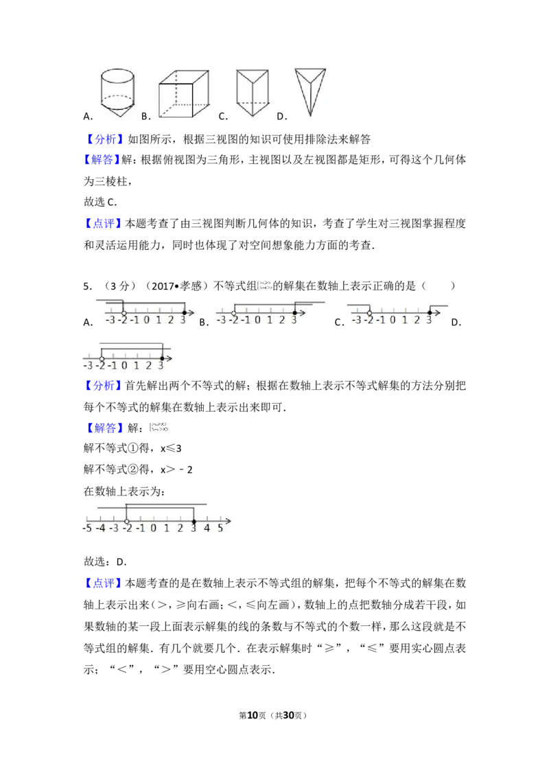 2017年湖北省孝感市中考数学试卷_湘教版初中数学课件_数学湘教版7上教案PPT课件配套资料_数学湘教版初中7年级上册习题试题_期中、期末、月考、中考真题_2017各地中考真题