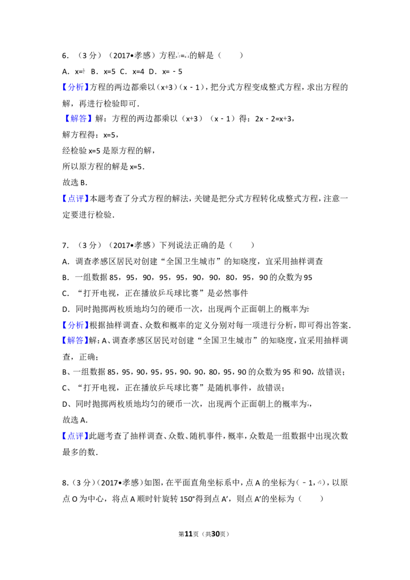 2017年湖北省孝感市中考数学试卷_湘教版初中数学课件_数学湘教版7上教案PPT课件配套资料_数学湘教版初中7年级上册习题试题_期中、期末、月考、中考真题_2017各地中考真题