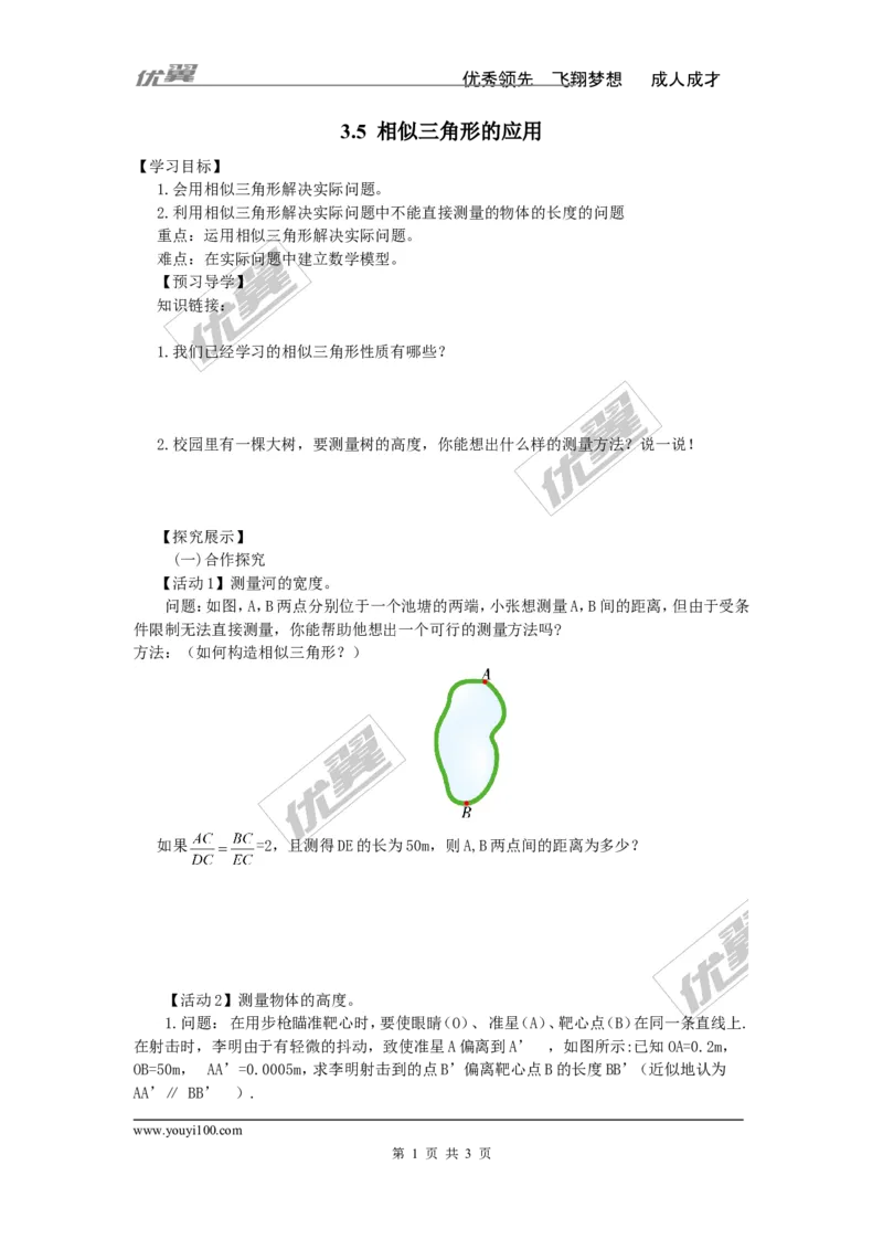 3.5相似三角形的应用_湘教版初中数学课件_数学湘教版9上教案PPT课件配套资料_数学湘教版初中9年级上册--4.学案