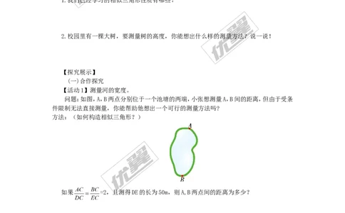 3.5相似三角形的应用_湘教版初中数学课件_数学湘教版9上教案PPT课件配套资料_数学湘教版初中9年级上册--4.学案