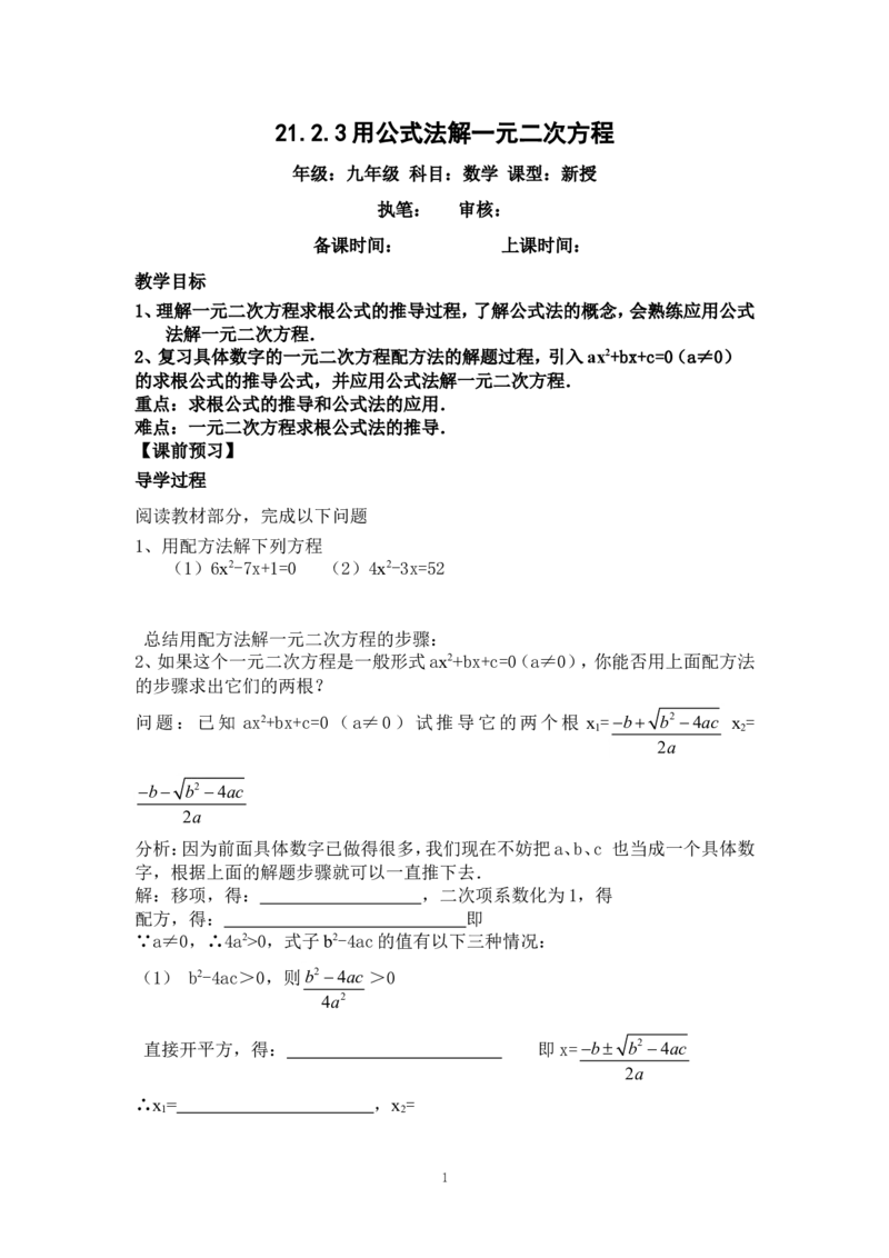 21.2.3公式法_人教版数学九年级上册_版本二_九年级数学上册（人教版）_教学设计_教案多套_九年级上册教案选择2_人教版九年级上册全册导学案（53份）_第21章一元二次方程