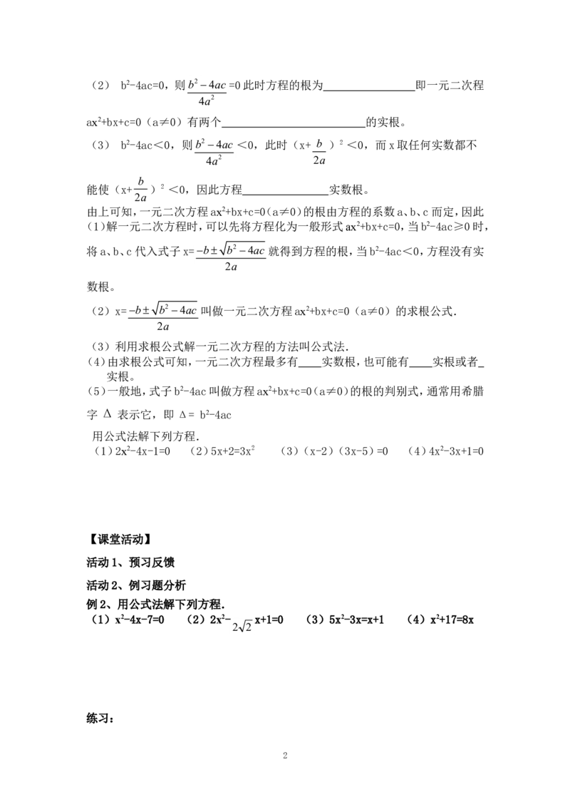 21.2.3公式法_人教版数学九年级上册_版本二_九年级数学上册（人教版）_教学设计_教案多套_九年级上册教案选择2_人教版九年级上册全册导学案（53份）_第21章一元二次方程