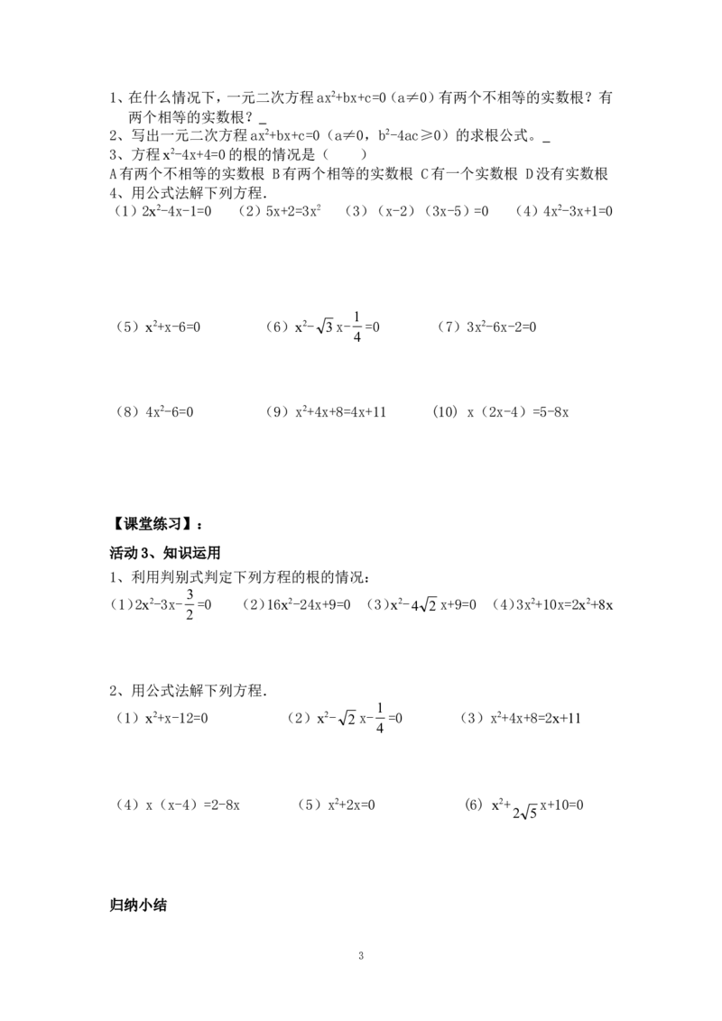 21.2.3公式法_人教版数学九年级上册_版本二_九年级数学上册（人教版）_教学设计_教案多套_九年级上册教案选择2_人教版九年级上册全册导学案（53份）_第21章一元二次方程