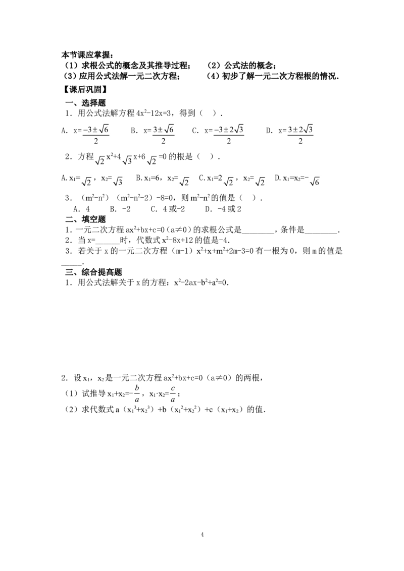21.2.3公式法_人教版数学九年级上册_版本二_九年级数学上册（人教版）_教学设计_教案多套_九年级上册教案选择2_人教版九年级上册全册导学案（53份）_第21章一元二次方程