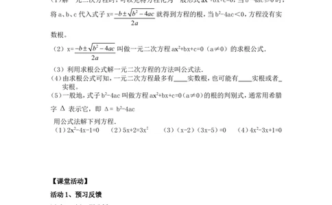 21.2.3公式法_人教版数学九年级上册_版本二_九年级数学上册（人教版）_教学设计_教案多套_九年级上册教案选择2_人教版九年级上册全册导学案（53份）_第21章一元二次方程