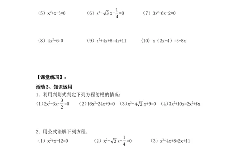 21.2.3公式法_人教版数学九年级上册_版本二_九年级数学上册（人教版）_教学设计_教案多套_九年级上册教案选择2_人教版九年级上册全册导学案（53份）_第21章一元二次方程