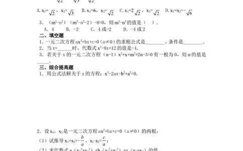 21.2.3公式法_人教版数学九年级上册_版本二_九年级数学上册（人教版）_教学设计_教案多套_九年级上册教案选择2_人教版九年级上册全册导学案（53份）_第21章一元二次方程