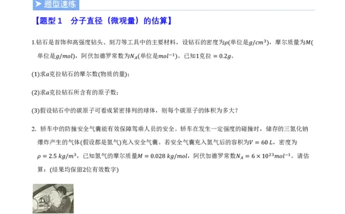 第一章分子动理论（举一反三重难点训练）（原卷版）_2026高考物理_222026版物理《高考一轮复习举一反三》全国版_2026《高中物理&bull;举一反三系列》选修三(RJ)_第一章分子动理论