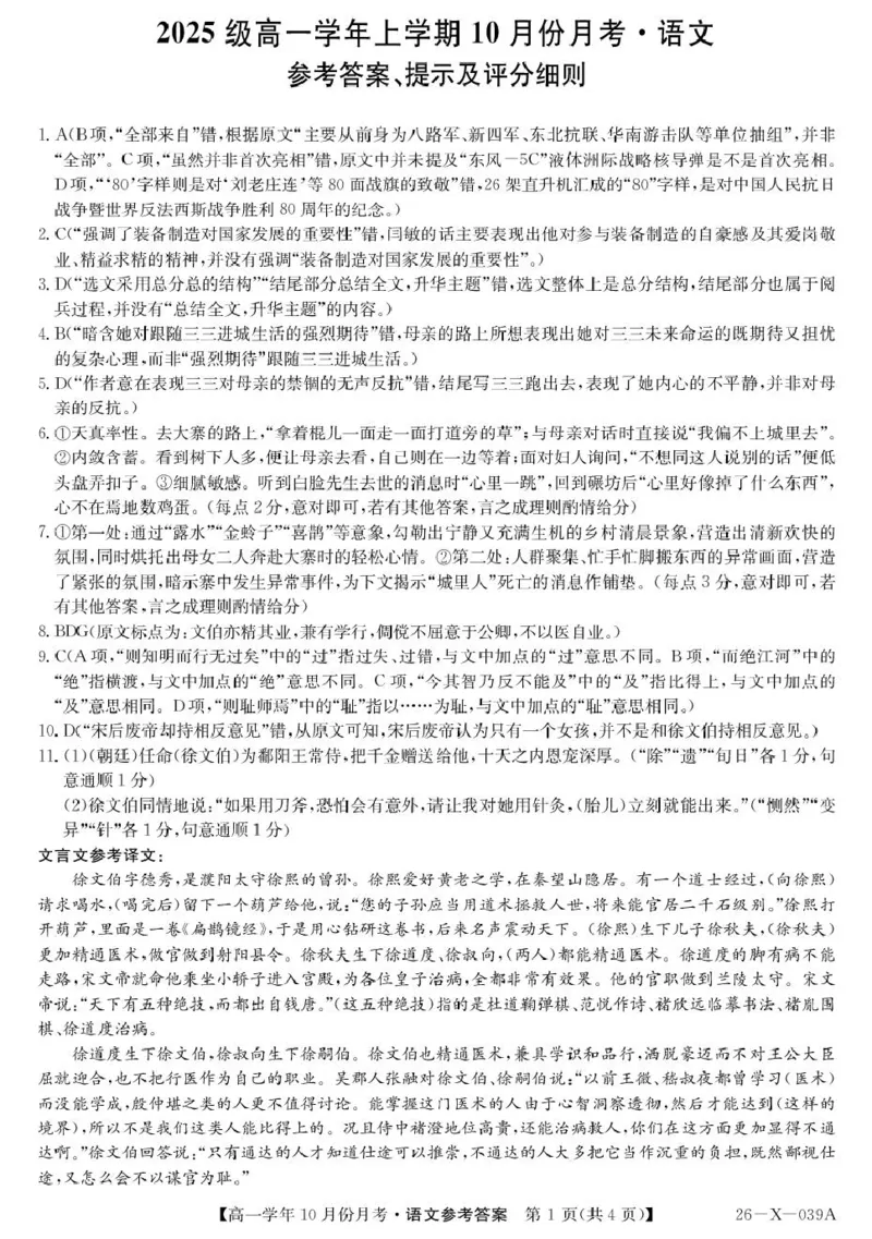 黑龙江省龙东联盟2025-2026学年高一上学期10月月考语文试题语文答案_2025年10月高一试卷_251014黑龙江省龙东联盟2025-2026学年高一上学期10月月考