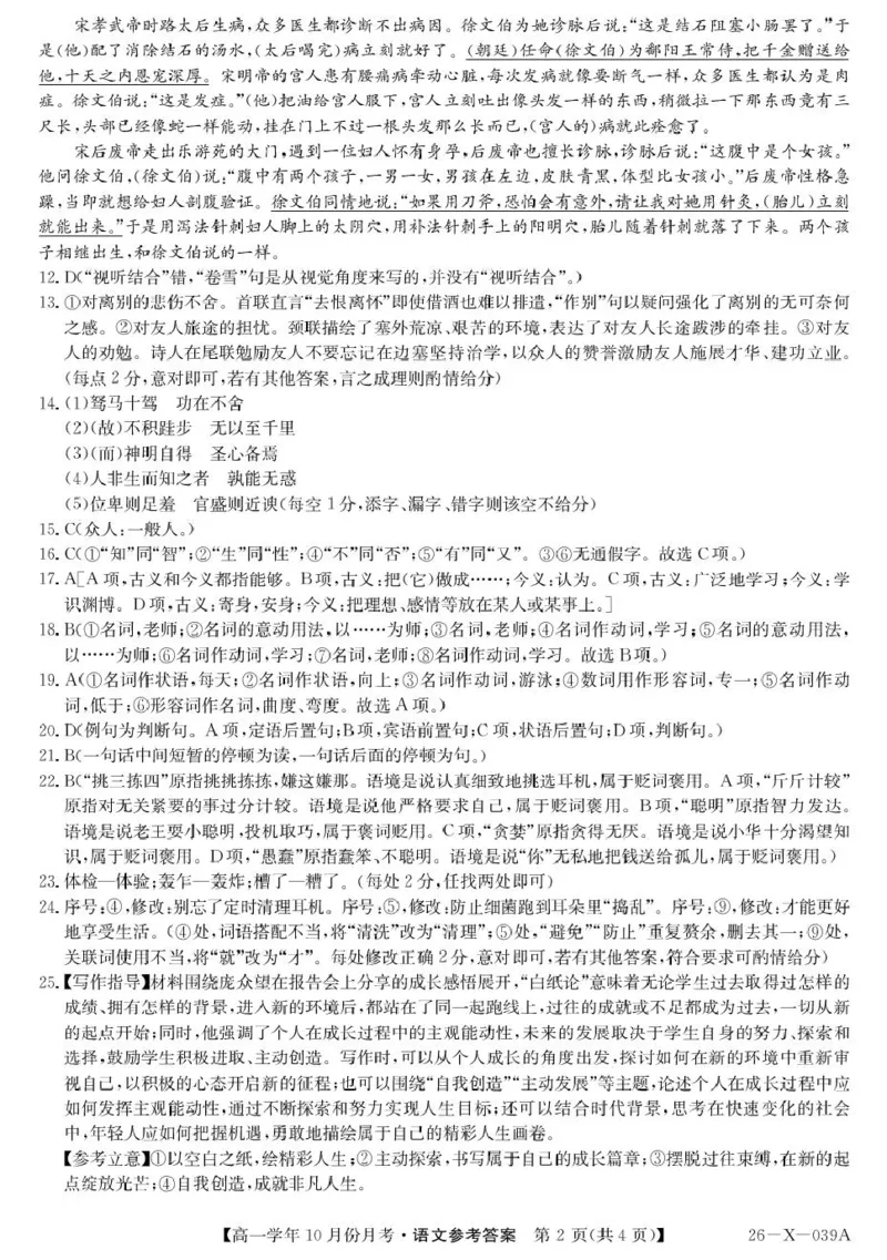 黑龙江省龙东联盟2025-2026学年高一上学期10月月考语文试题语文答案_2025年10月高一试卷_251014黑龙江省龙东联盟2025-2026学年高一上学期10月月考