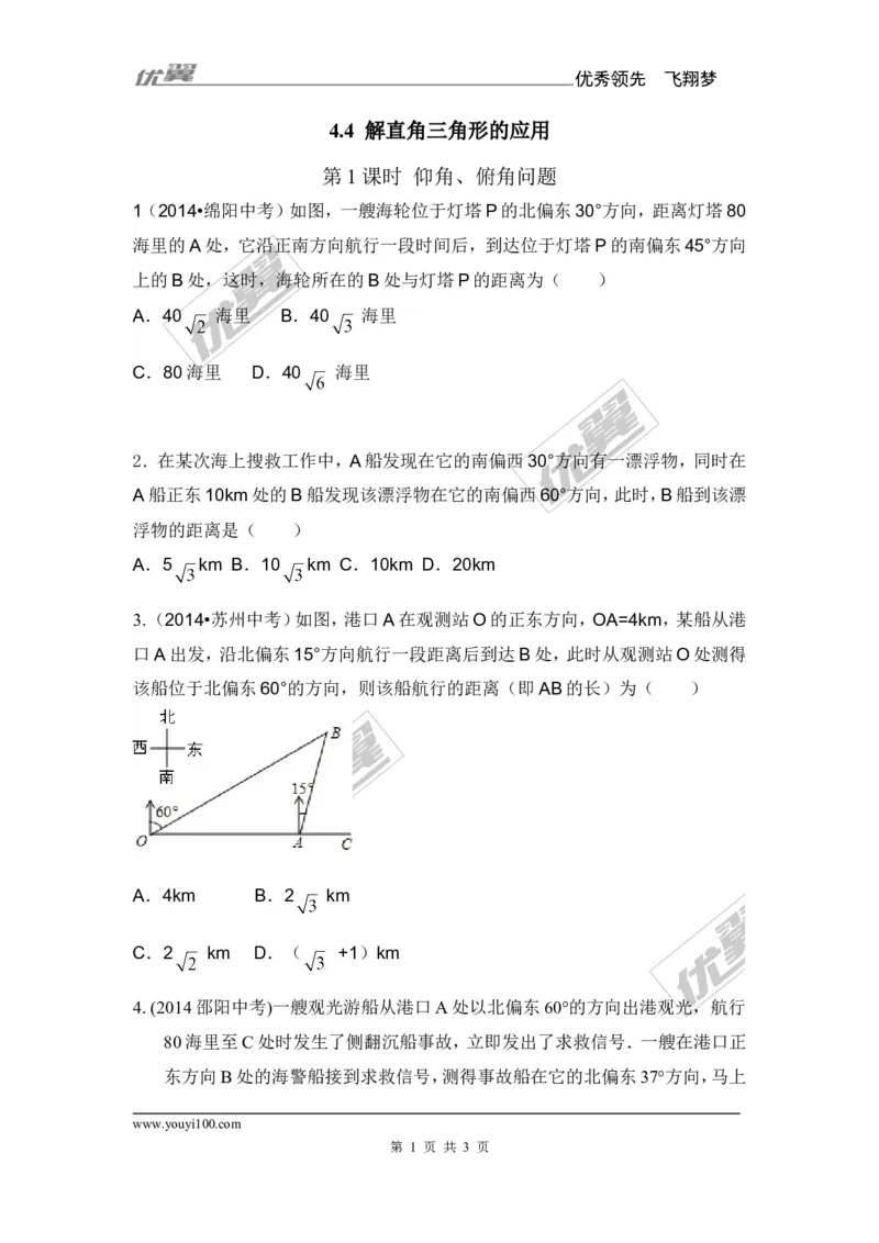 4.4第1课时仰角、俯角问题2_湘教版初中数学课件_数学湘教版9上教案PPT课件配套资料_数学湘教版初中9年级上册--6.各阶段精品试题_同步练习
